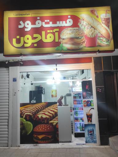 عکس فست فود آقا جون