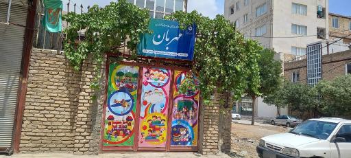 عکس کودکستان مهربان