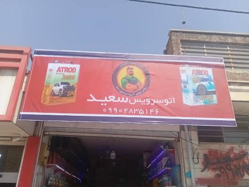 عکس اتو سرویس سعید