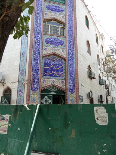 عکس مسجد فاطمه الزهرا (س)