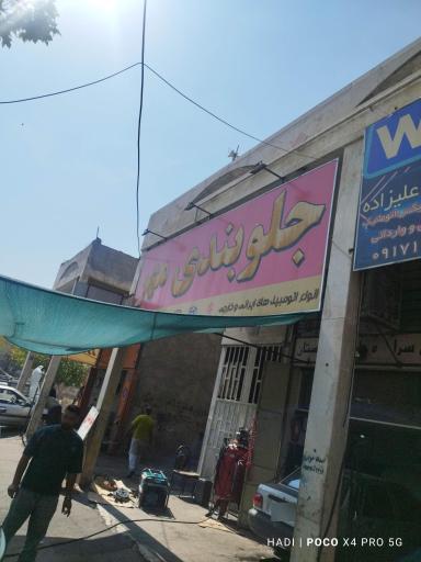 عکس جلوبندی مهر