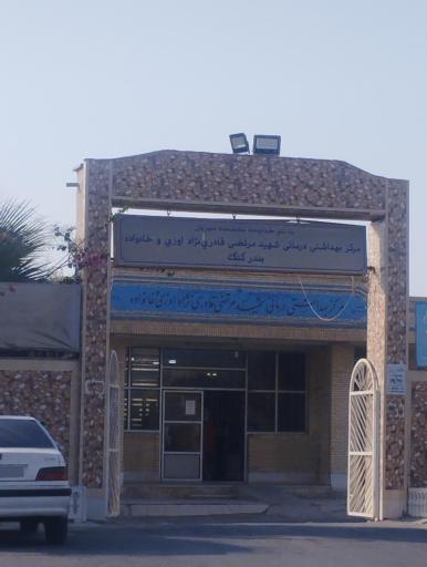عکس مرکز بهداشت و سلامت بندرکنگ