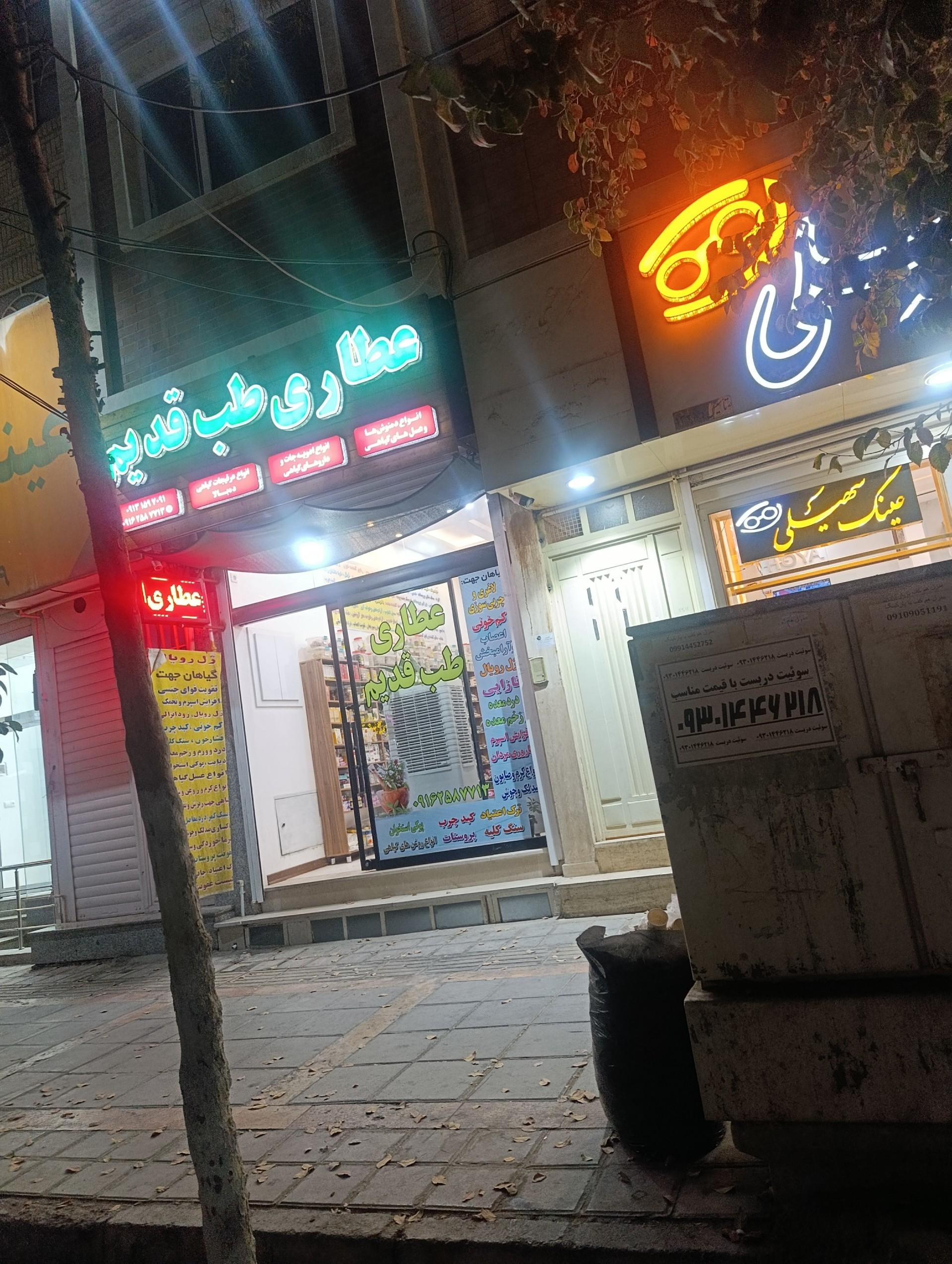 عکس عطاری طب قدیم