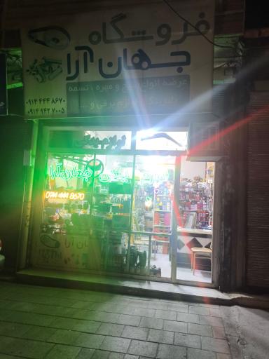 عکس لوازم یدکی و برقی جهان آرا