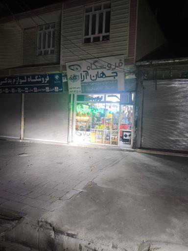 عکس لوازم یدکی و برقی جهان آرا