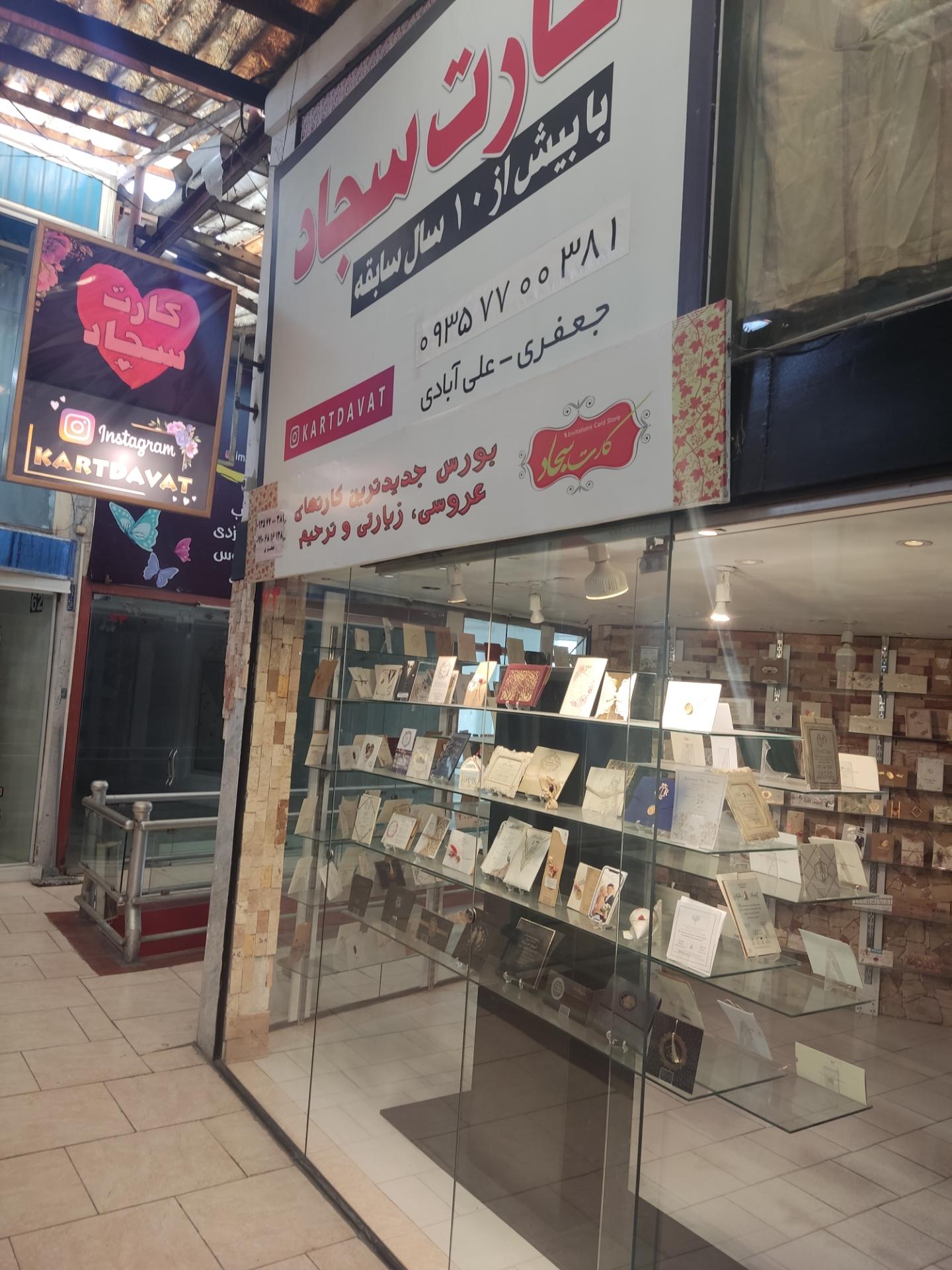 عکس کارت سجاد