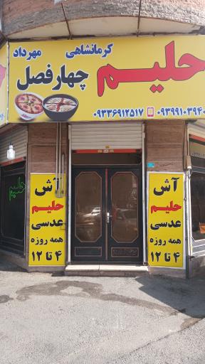 عکس حلیم چهارفصل