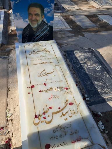عکس مزار شهید حاج سید محسن خلیلی