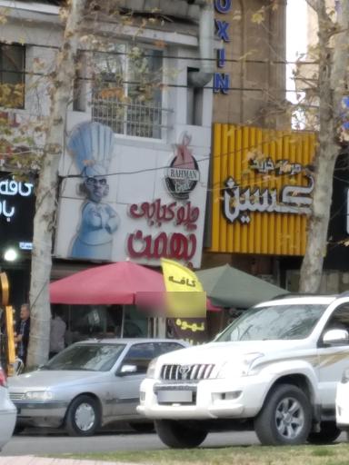 عکس کبابی بهمن