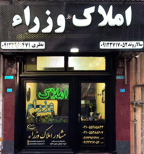 املاک وزراء 