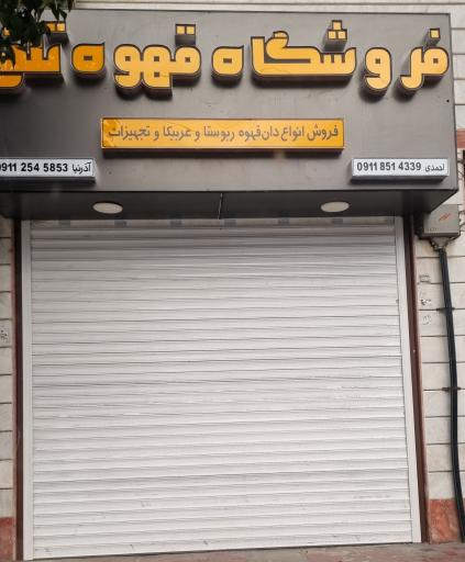 عکس فروشگاه قهوه تلخ