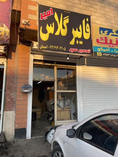 عکس فایبر گلاس امیر
