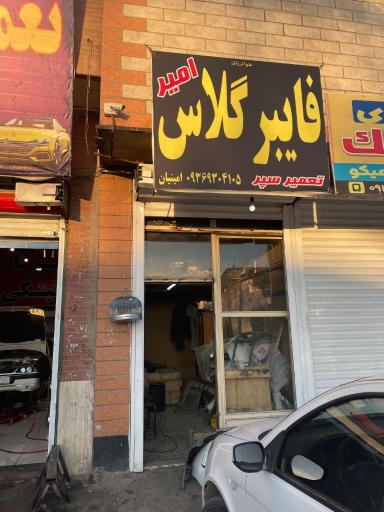عکس فایبر گلاس امیر