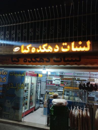 عکس لبنیات دهکده کیا