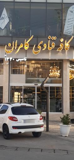 عکس قنادی کامران 