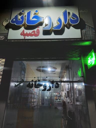 عکس داروخانه قصبه