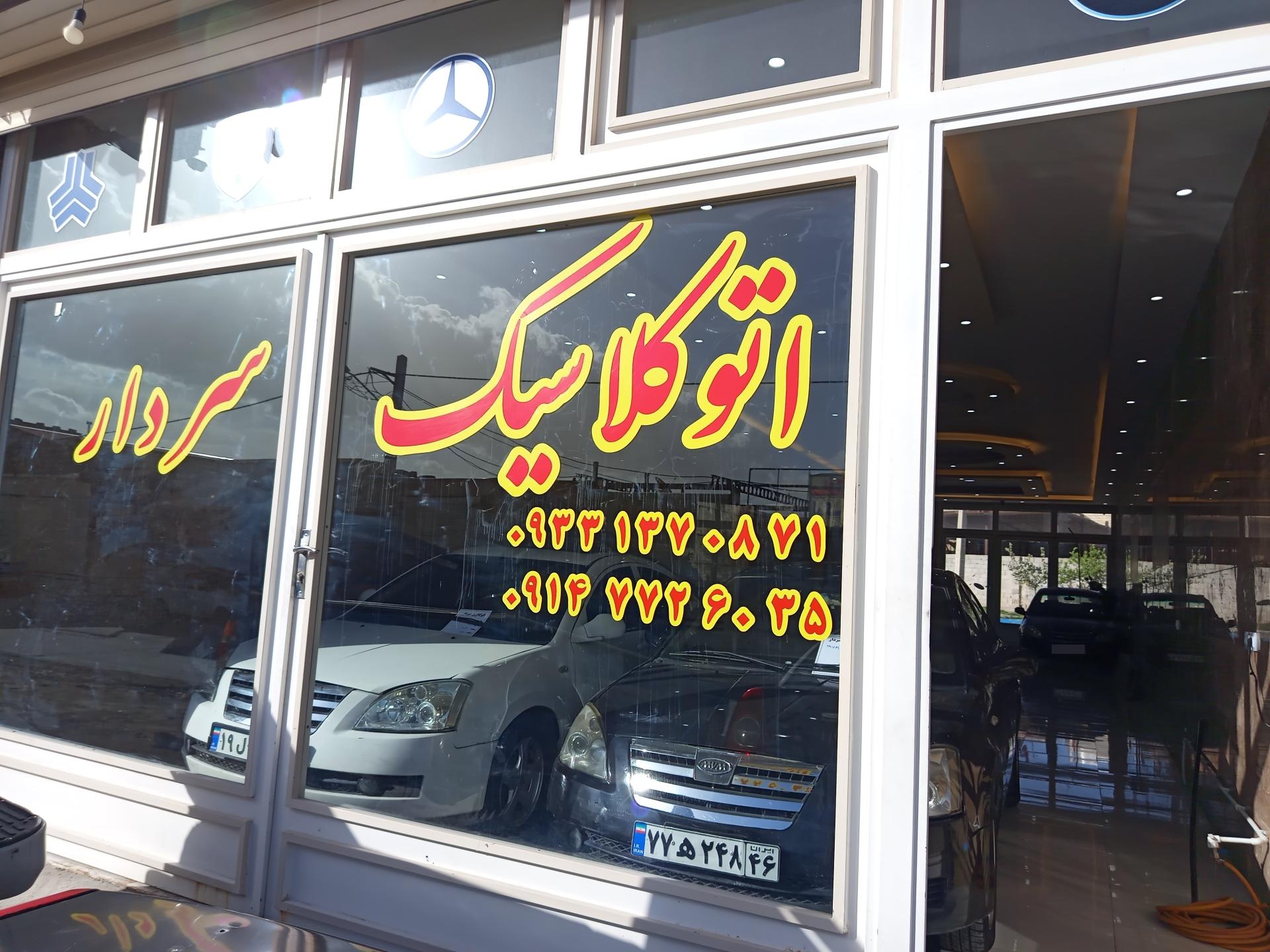 عکس اتو کلاسیک سردار