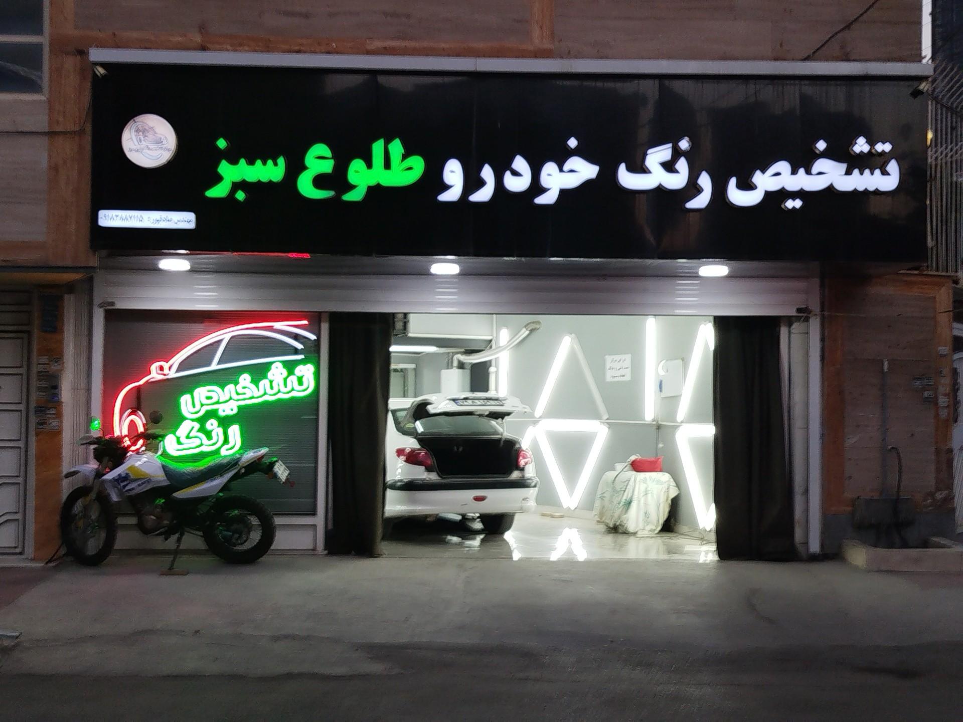 عکس تشخیص رنگ طلوع سبز 