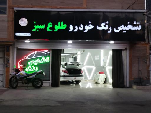عکس تشخیص رنگ طلوع سبز 