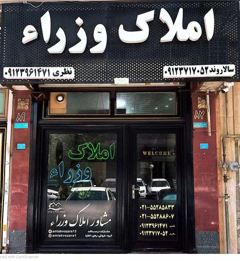 عکس املاک وزراء 