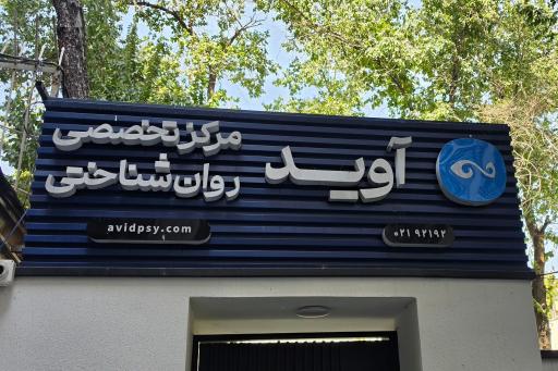 عکس کلینیک روانشناختی آوید