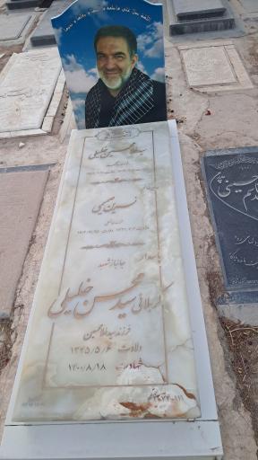 عکس مزار شهید حاج سید محسن خلیلی