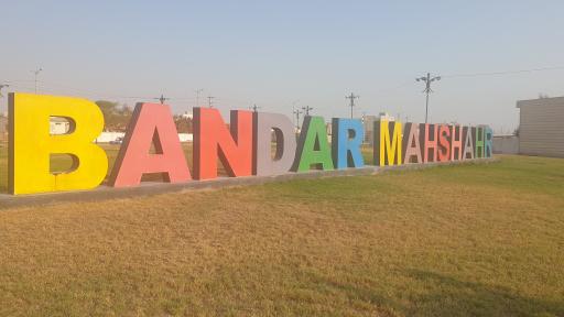 عکس شهر بندر ماهشهر