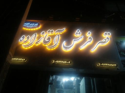 عکس قصر فرش آقازاده