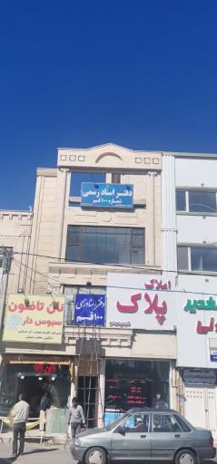 عکس دفتر اسناد رسمی 100 قم