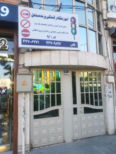 عکس آموزشگاه رانندگی پرنده ساحل