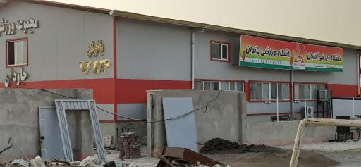 باشگاه فرهنگی ورزشی خاوران