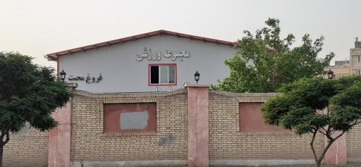 عکس باشگاه فرهنگی ورزشی خاوران