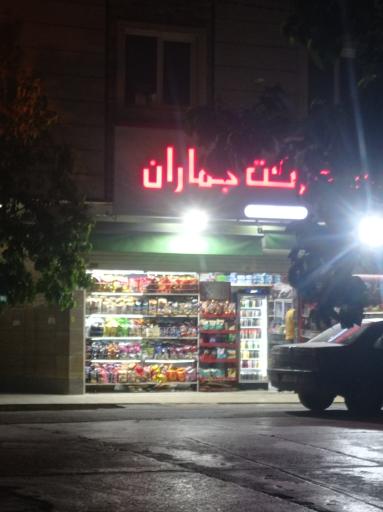 عکس سوپر جماران