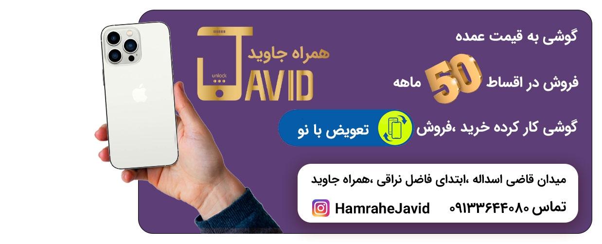 عکس همراه جاوید