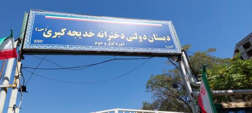 عکس دبستان دولتی دخترانه خدیجه کبری ( دوره اول و دوم )