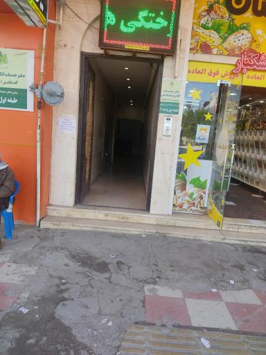 عکس دفتر خدمات الکترونیک قضایی منیشداوی