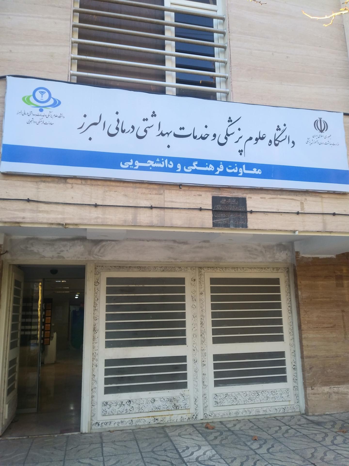 عکس معاونت فرهنگی و دانشجویی دانشگاه علوم پزشکی البرز