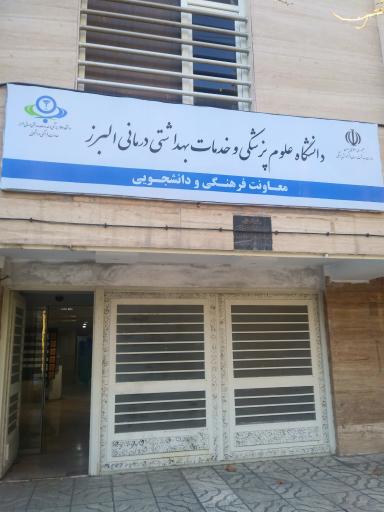 عکس معاونت فرهنگی و دانشجویی دانشگاه علوم پزشکی البرز