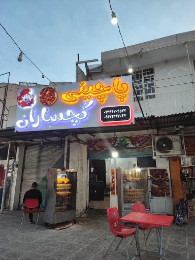 عکس پاچینی گچساران