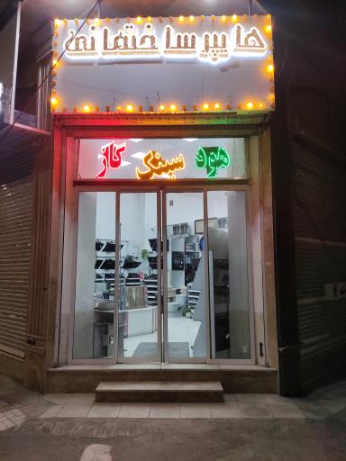 هایپر ساختمانی قاسمی