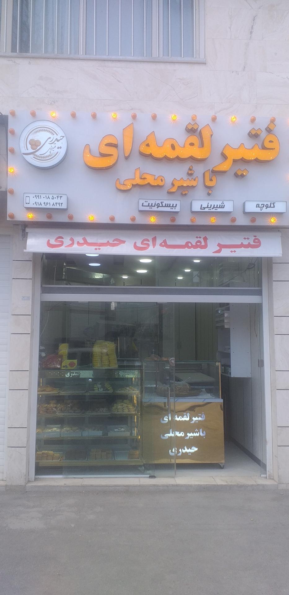 عکس فتیر لقمه ای حیدری