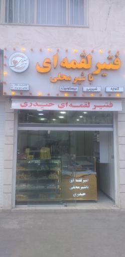 عکس فتیر لقمه ای حیدری