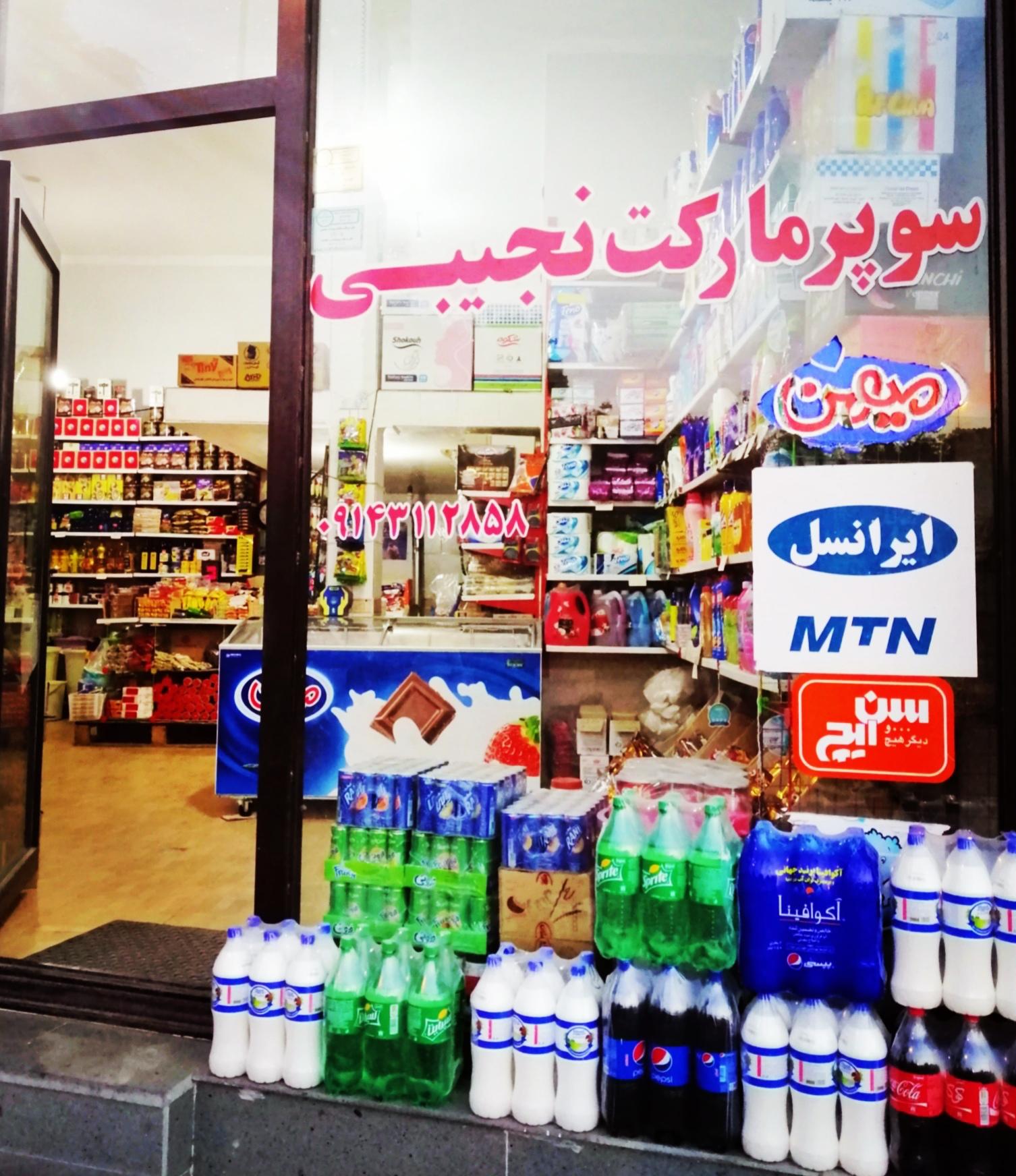 عکس هایپر مارکت نجیبی 