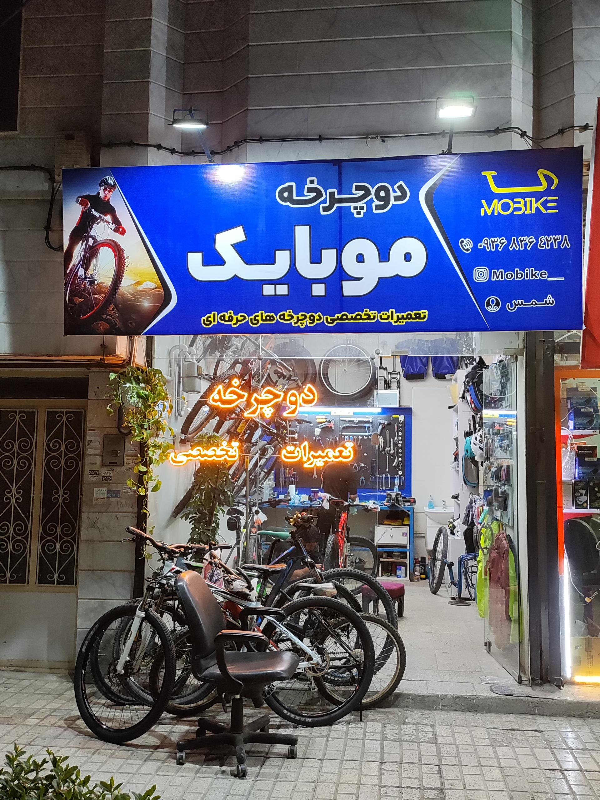عکس فروشگاه دوچرخه موبایک