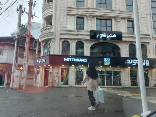 عکس پوشاک ویتموند