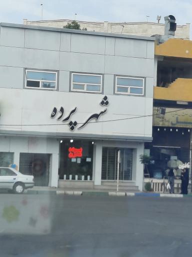 عکس شهر پرده جهانی