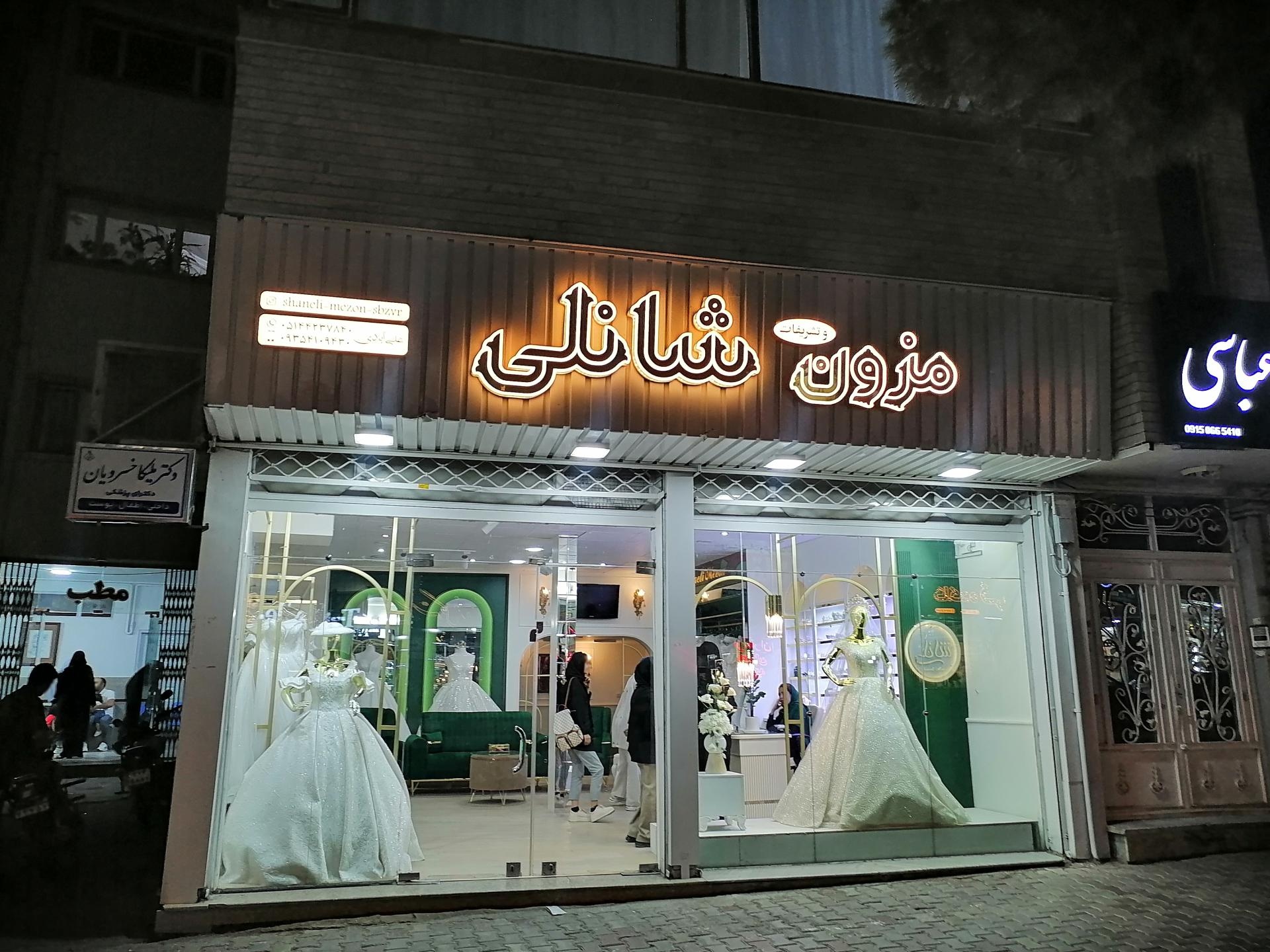 عکس مزون و تشریفات شانلی