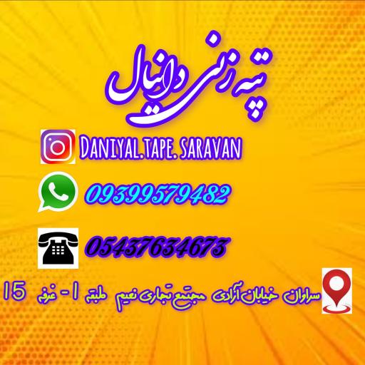 تپه زنی دانیال 