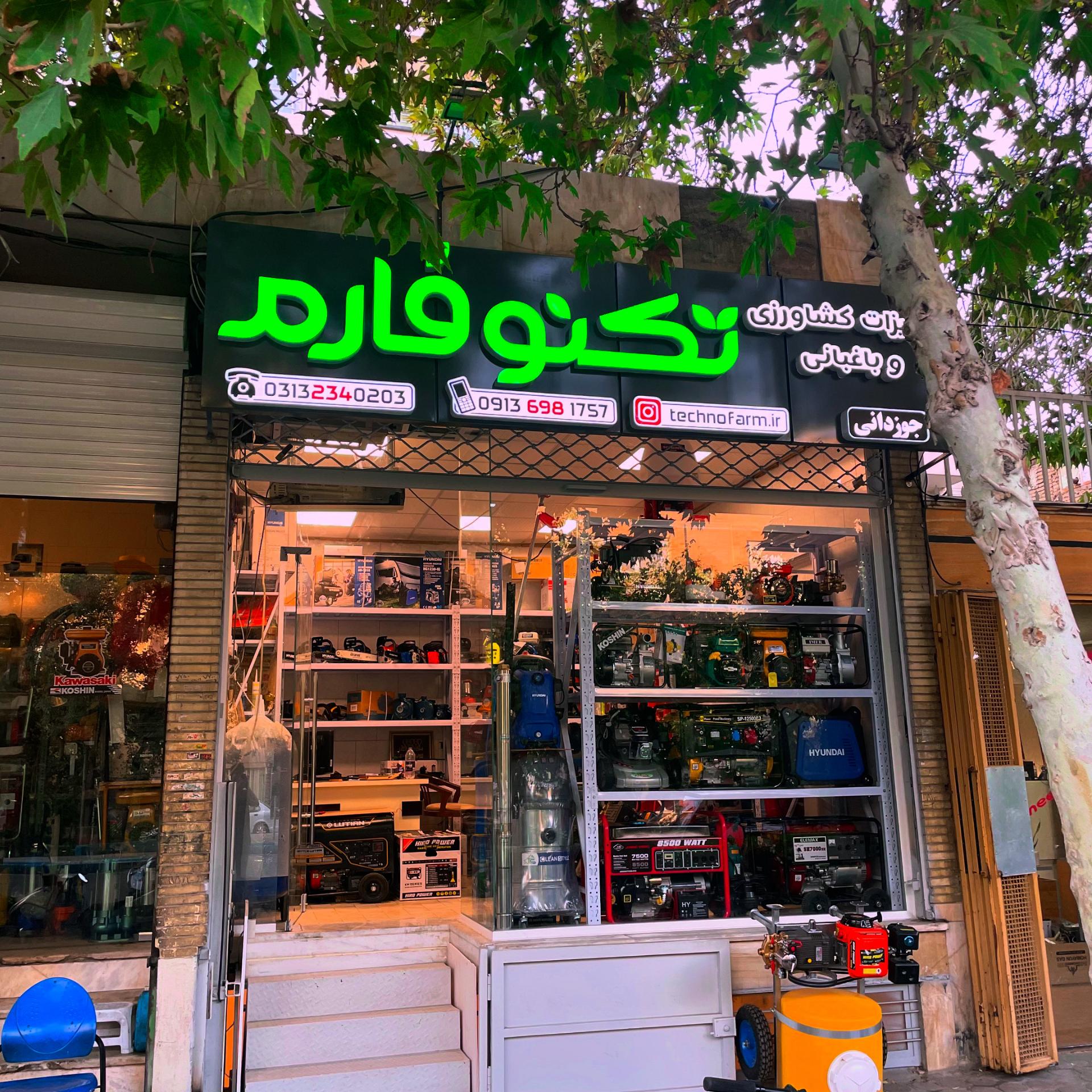 عکس فروشگاه تجهیزات کشاورزی و صنعتی تکنو فارم