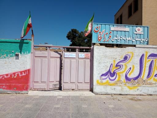 عکس دبیرستان نمونه دولتی فرزانگان